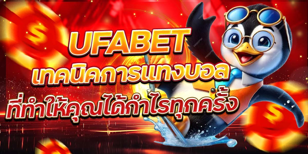 UFABET เทคนิคการแทงบอล ที่ทำให้คุณได้กำไรทุกครั้ง