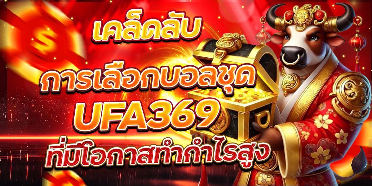 เคล็ดลับการเลือกบอลชุด UFA369 ที่มีโอกาสทำกำไรสูง