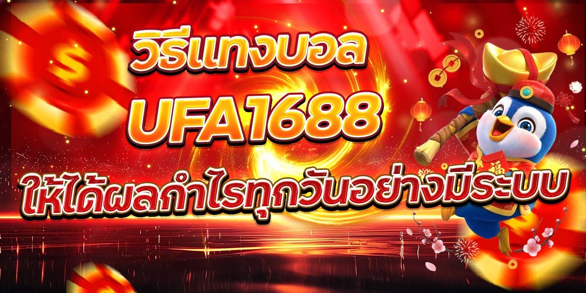 วิธีแทงบอล UFA1688 ให้ได้ผลกำไรทุกวันอย่างมีระบบ