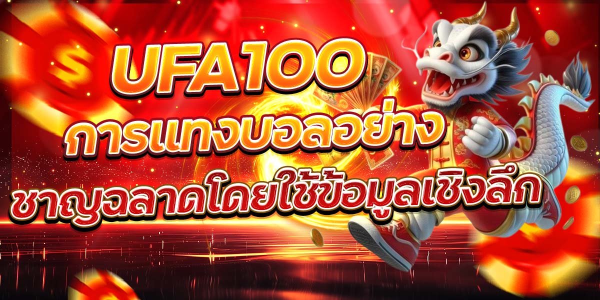 UFA100 การแทงบอลอย่าง ชาญฉลาดโดยใช้ข้อมูลเชิงลึก