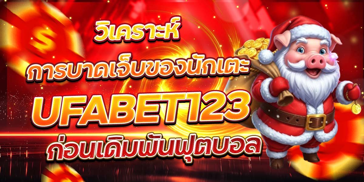 วิเคราะห์การบาดเจ็บของนักเตะ UFABET123 ก่อนเดิมพันฟุตบอล
