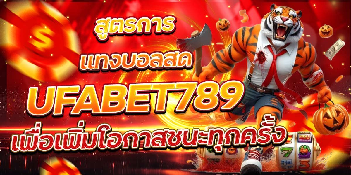สูตรการแทงบอลสด UFABET789 เพื่อเพิ่มโอกาสชนะทุกครั้ง