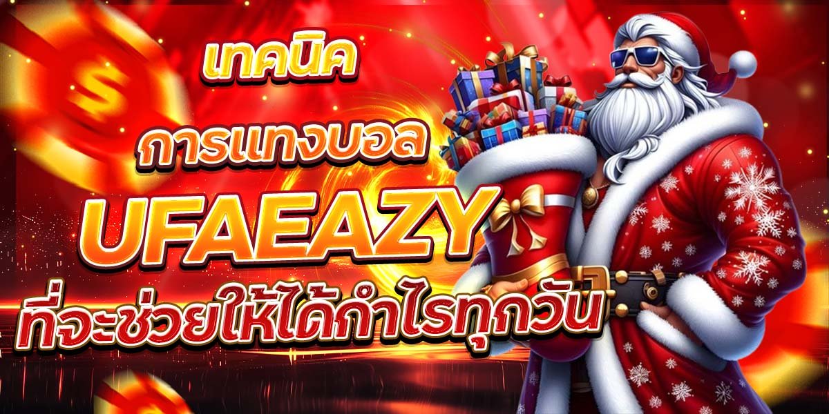 เทคนิคการแทงบอล UFAEAZY ที่จะช่วยให้ได้กำไรทุกวัน