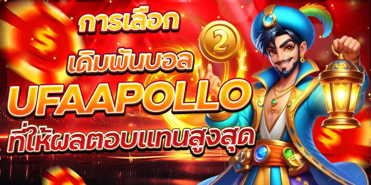 การเลือกเดิมพันบอล UFAAPOLLO ที่ให้ผลตอบแทนสูงสุด