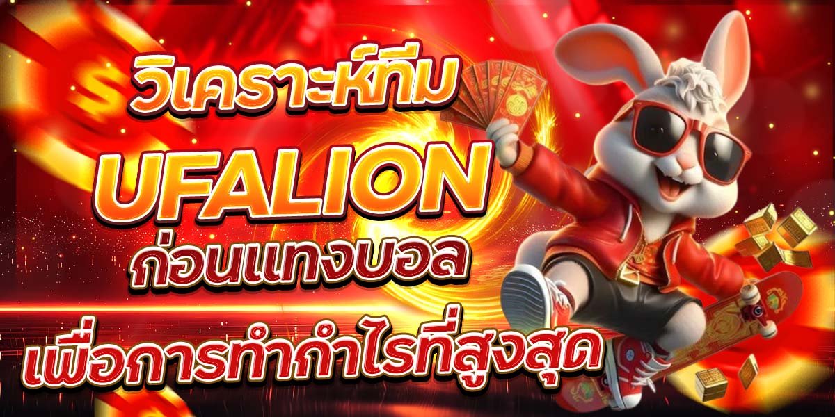 วิเคราะห์ทีม UFALION ก่อนแทงบอล เพื่อการทำกำไรที่สูงสุด