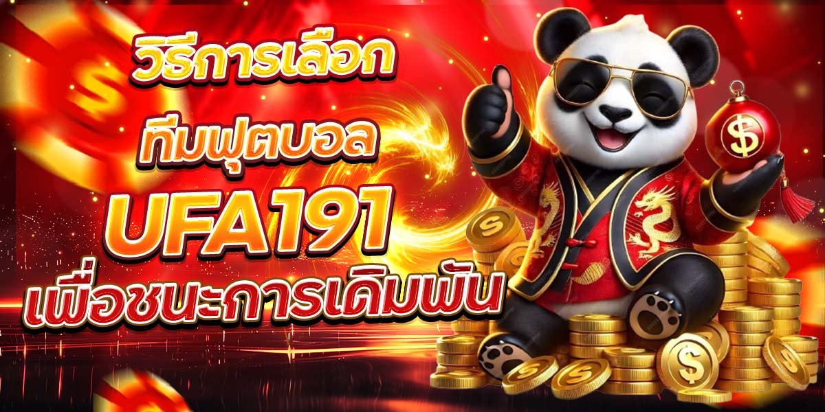 วิธีการเลือกทีมฟุตบอล UFA191 เพื่อชนะการเดิมพัน