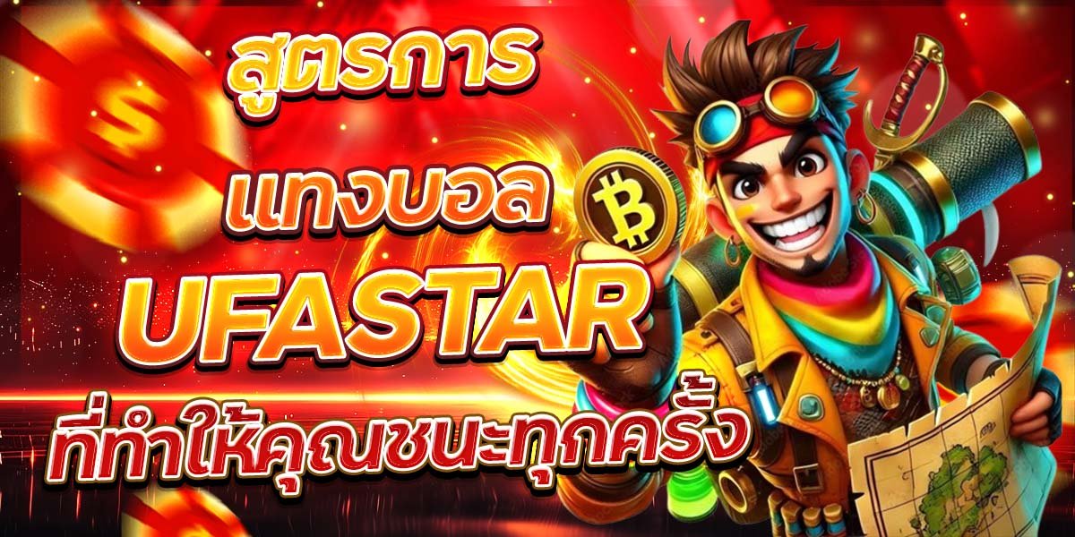 สูตรการแทงบอล UFASTAR ที่ทำให้คุณชนะทุกครั้ง