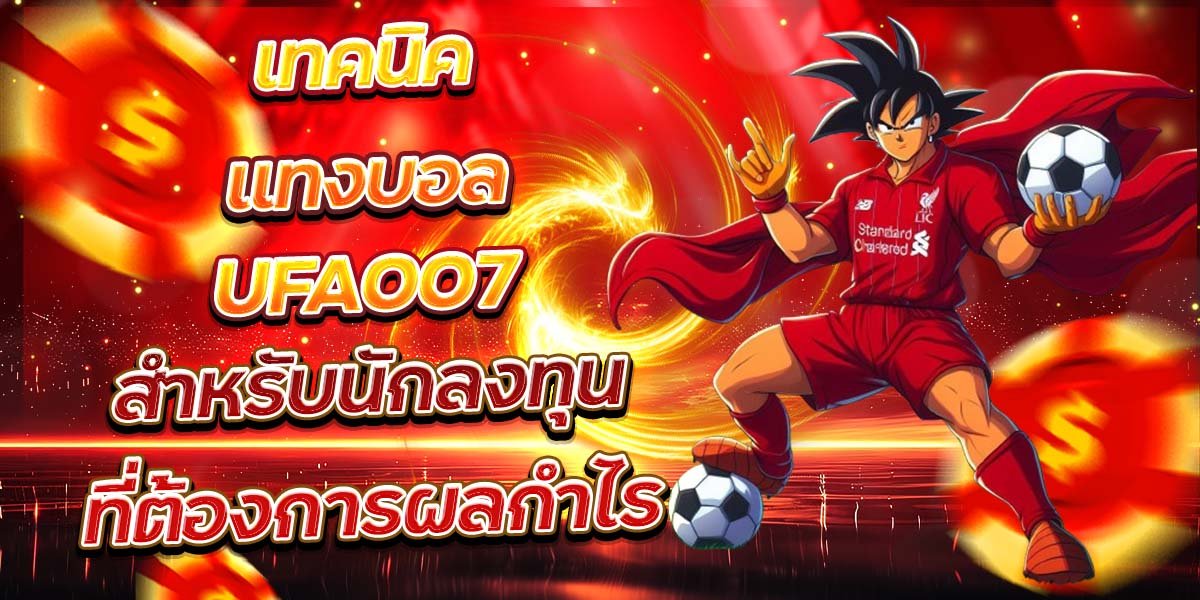 เทคนิคแทงบอล UFA007 สำหรับนักลงทุนที่ต้องการผลกำไร