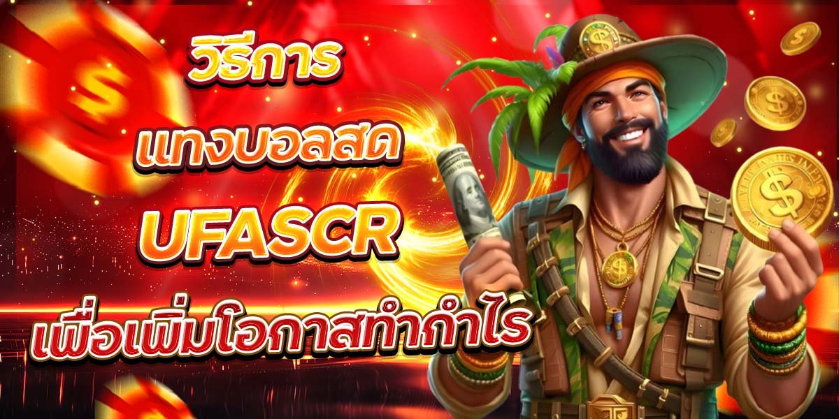วิธีการแทงบอลสด UFASCR เพื่อเพิ่มโอกาสทำกำไร