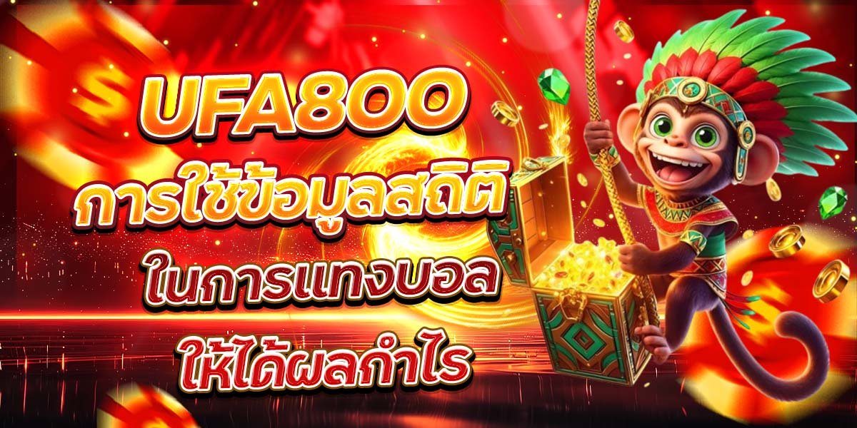 UFA800 การใช้ข้อมูลสถิติ ในการแทงบอลให้ได้ผลกำไร