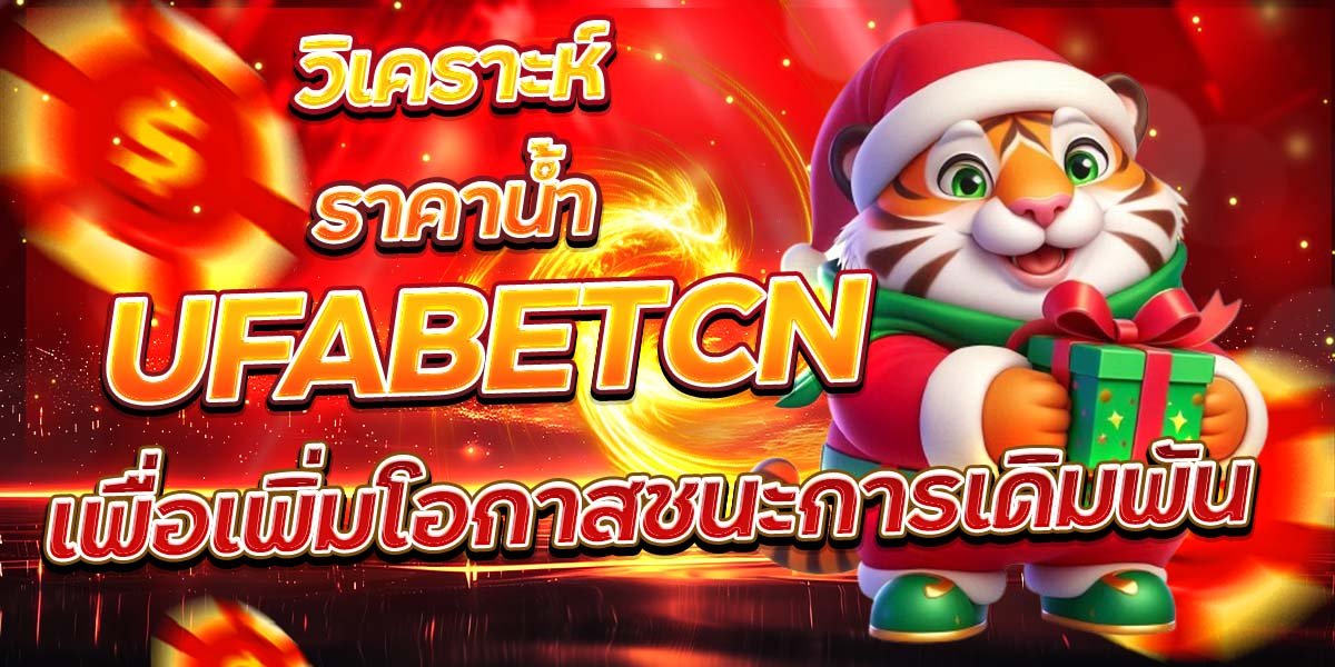 วิเคราะห์ราคาน้ำ UFABETCN เพื่อเพิ่มโอกาสชนะการเดิมพัน