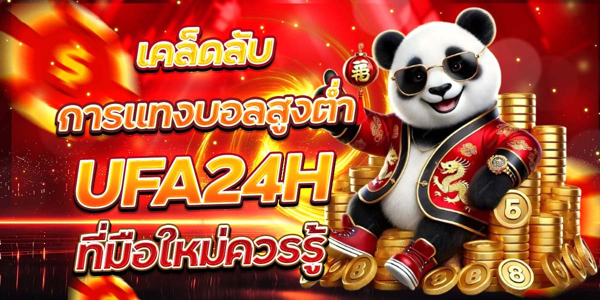 เคล็ดลับการแทงบอลสูงต่ำ UFA24H ที่มือใหม่ควรรู้