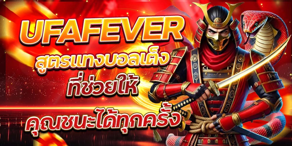 UFAFEVER สูตรแทงบอลเต็ง ที่ช่วยให้คุณชนะได้ทุกครั้ง