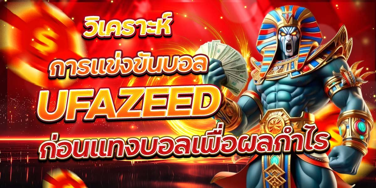วิเคราะห์การแข่งขันบอล UFAZEED ก่อนแทงบอลเพื่อผลกำไร