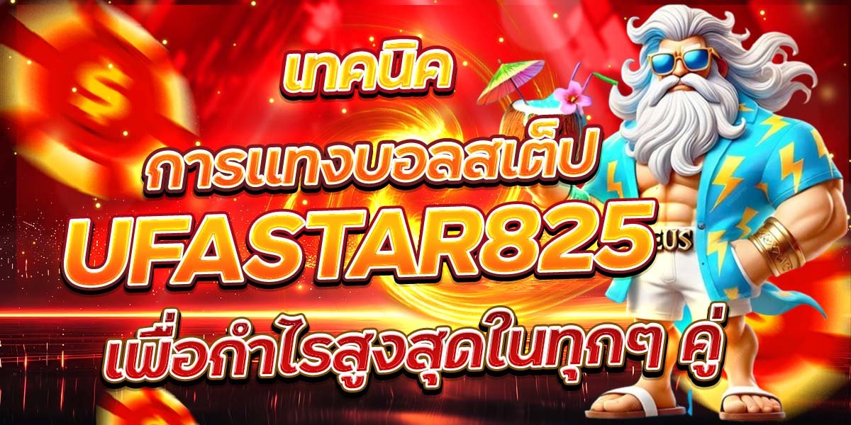 เทคนิคการแทงบอลสเต็ป UFASTAR825 เพื่อกำไรสูงสุดในทุกๆ คู่