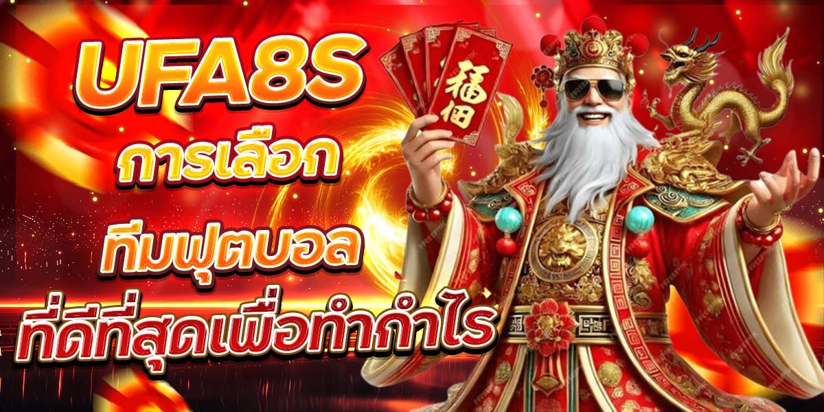 UFA8S การเลือกทีมฟุตบอล ที่ดีที่สุดเพื่อทำกำไร
