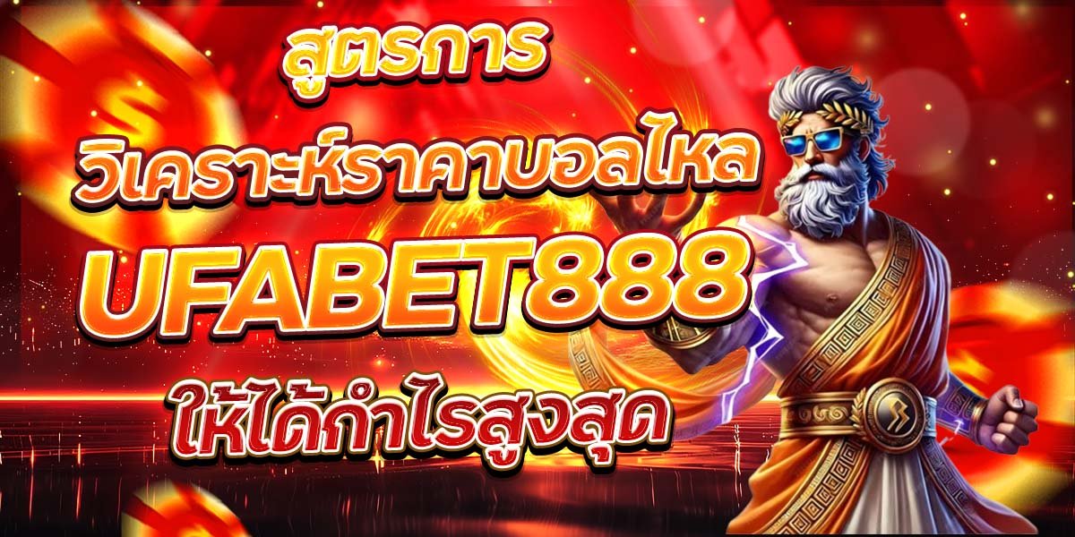 สูตรการวิเคราะห์ราคาบอลไหล UFABET888 ให้ได้กำไรสูงสุด