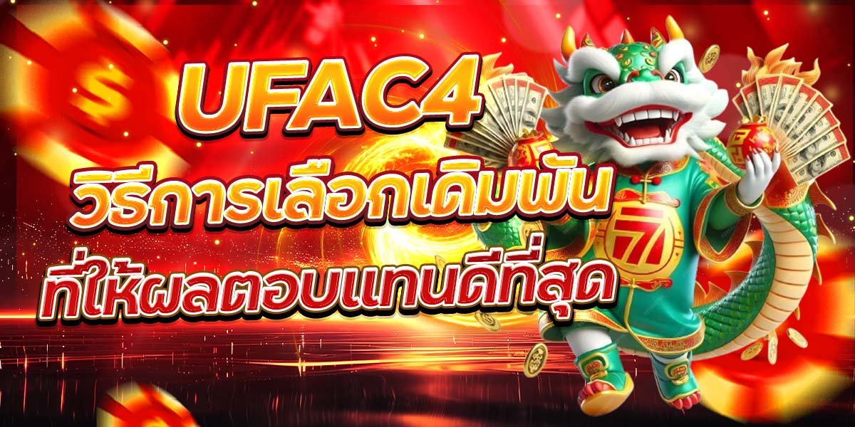 UFAC4 วิธีการเลือกเดิมพัน ที่ให้ผลตอบแทนดีที่สุด