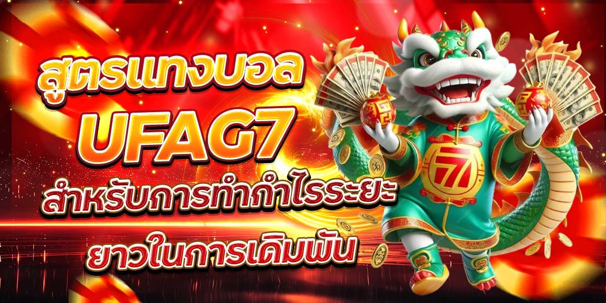 สูตรแทงบอล UFAG7 สำหรับการทำกำไรระยะยาวในการเดิมพัน