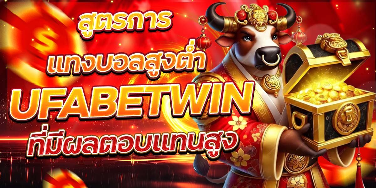 สูตรการแทงบอลสูงต่ำ UFABETWIN ที่มีผลตอบแทนสูง