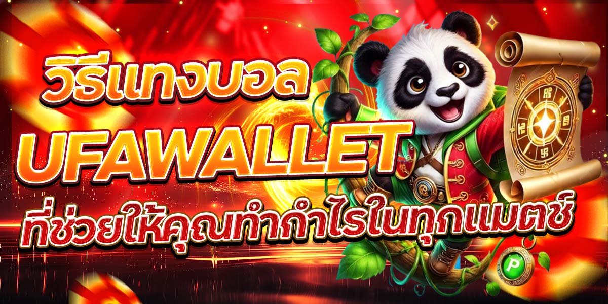 วิธีแทงบอล UFAWALLET ที่ช่วยให้คุณทำกำไรในทุกแมตช์