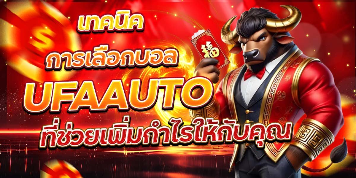 เทคนิคการเลือกบอล UFAAUTO ที่ช่วยเพิ่มกำไรให้กับคุณ