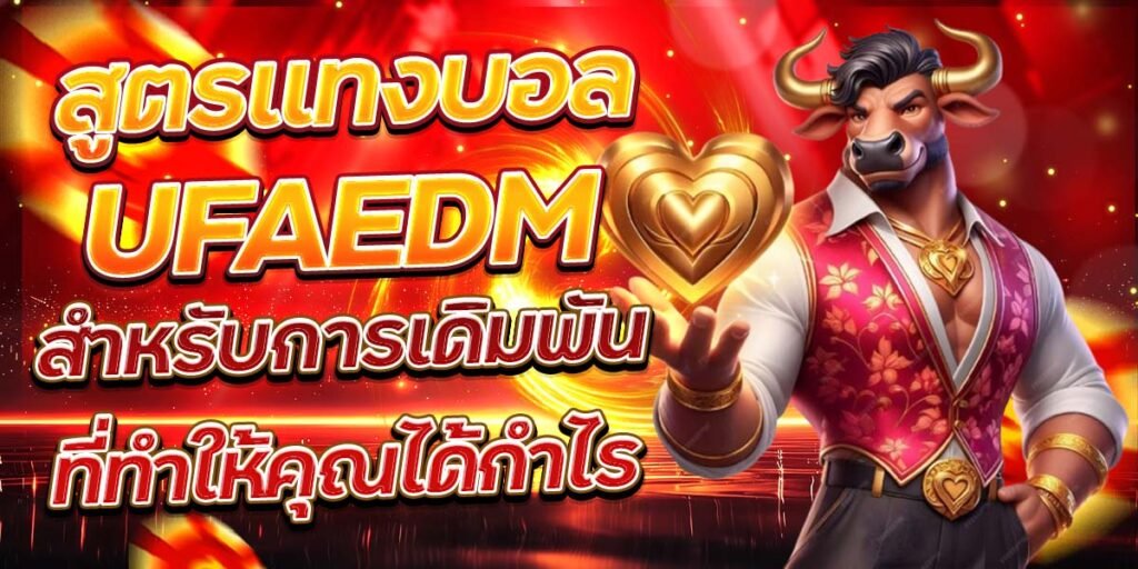 สูตรแทงบอล UFAEDM สำหรับการเดิมพันที่ทำให้คุณได้กำไร
