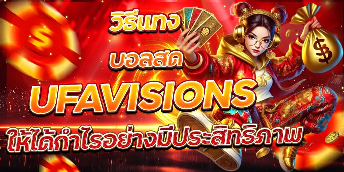 วิธีแทงบอลสด UFAVISIONS ให้ได้กำไรอย่างมีประสิทธิภาพ