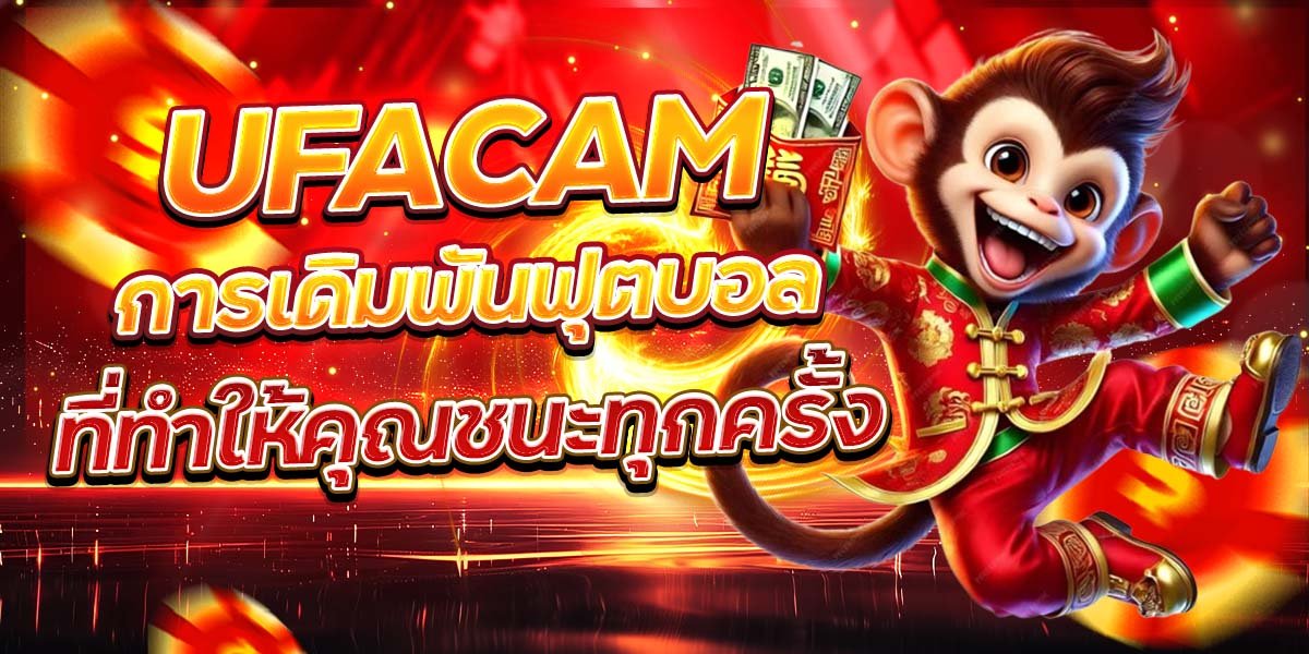 UFACAM การเดิมพันฟุตบอล ที่ทำให้คุณชนะทุกครั้ง