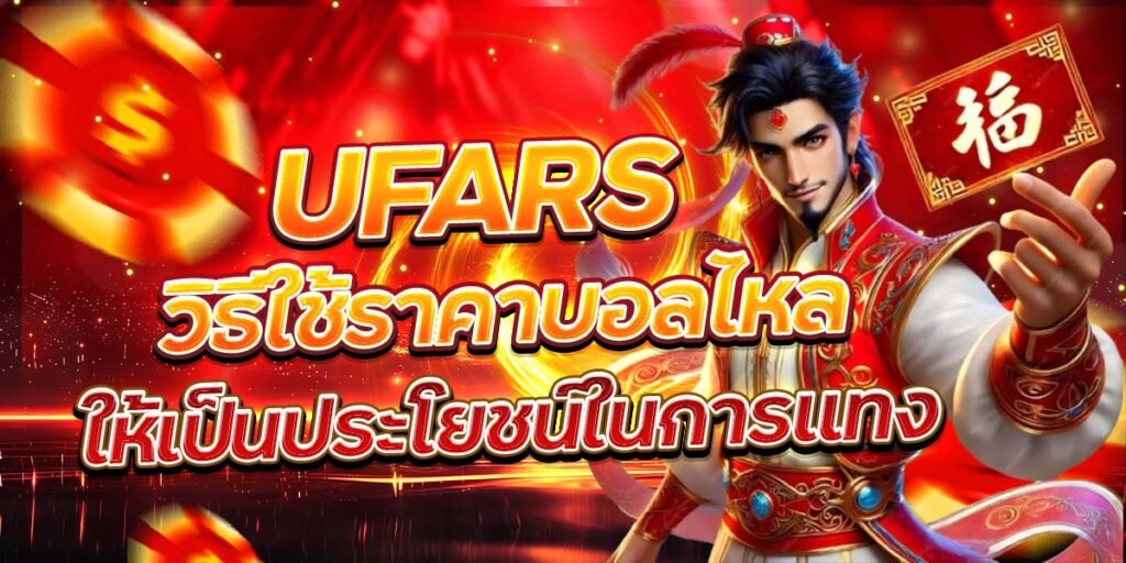 วิธีใช้ราคาบอลไหล UFARS ให้เป็นประโยชน์ในการแทง