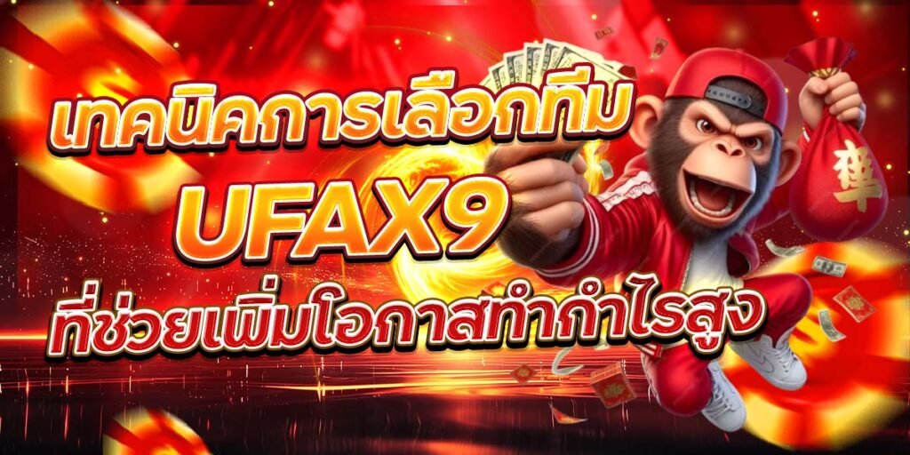 เทคนิคการเลือกทีม UFAX9 ที่ช่วยเพิ่มโอกาสทำกำไรสูง
