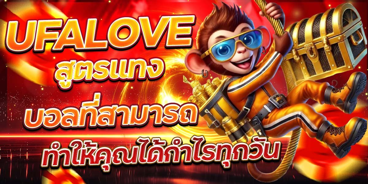 UFALOVE สูตรแทงบอลที่สามารถ ทำให้คุณได้กำไรทุกวัน