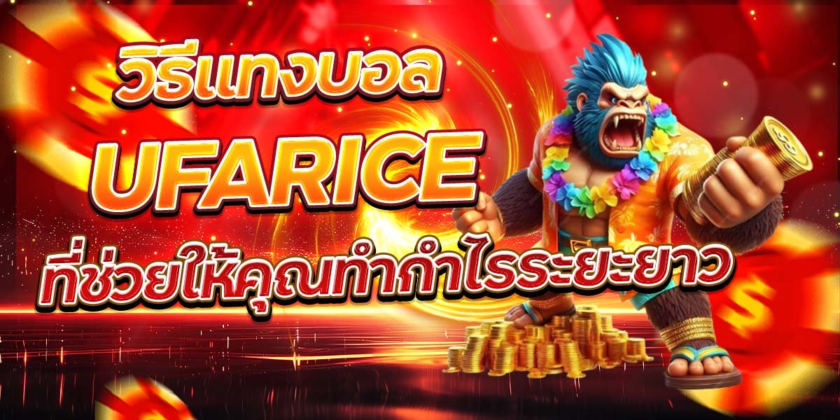 วิธีแทงบอล UFARICE ที่ช่วยให้คุณทำกำไรระยะยาว