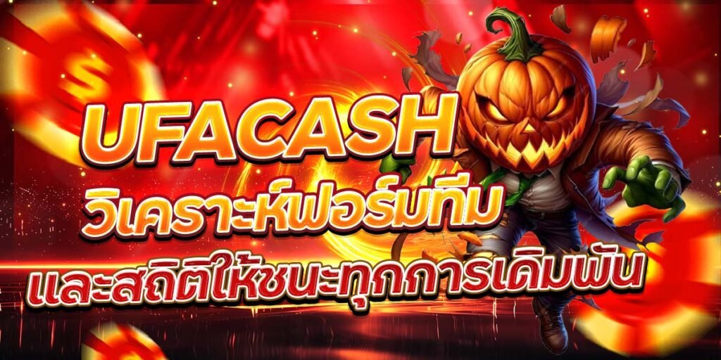 UFACASH วิเคราะห์ฟอร์มทีม และสถิติให้ชนะทุกการเดิมพัน