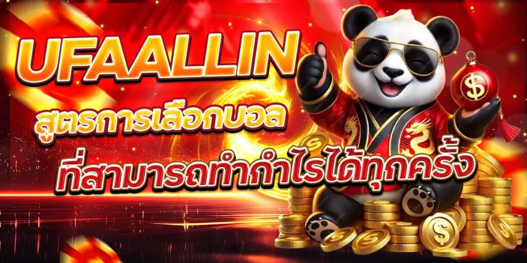 สูตรการเลือกบอล UFAALLIN ที่สามารถทำกำไรได้ทุกครั้ง