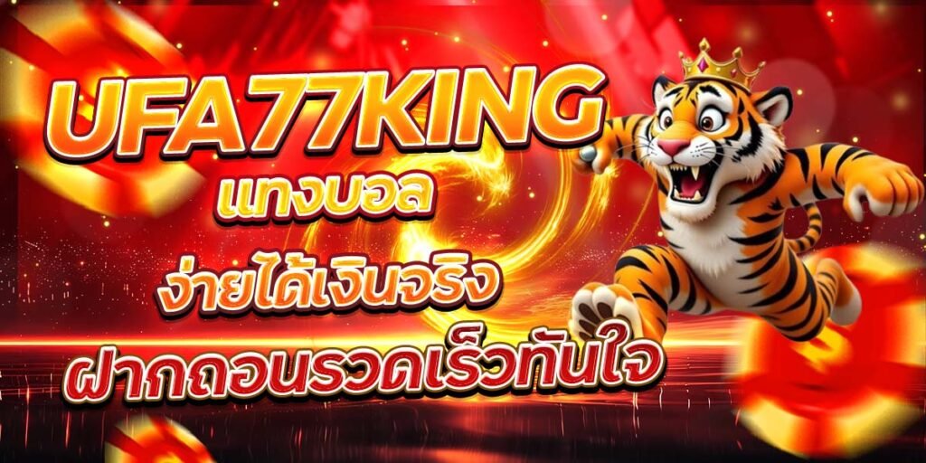 UFA77KING แทงบอลง่ายได้เงินจริง ฝากถอนรวดเร็วทันใจ