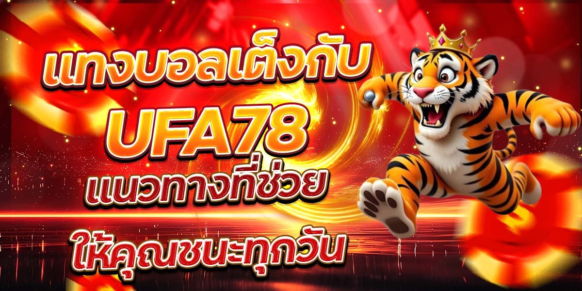 แทงบอลเต็งกับ UFA78 แนวทางที่ช่วยให้คุณชนะทุกวัน