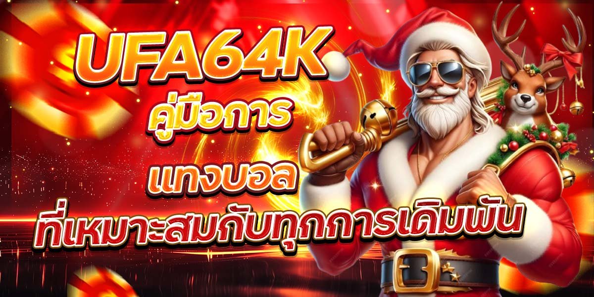 UFA64K คู่มือการแทงบอล ที่เหมาะสมกับทุกการเดิมพัน