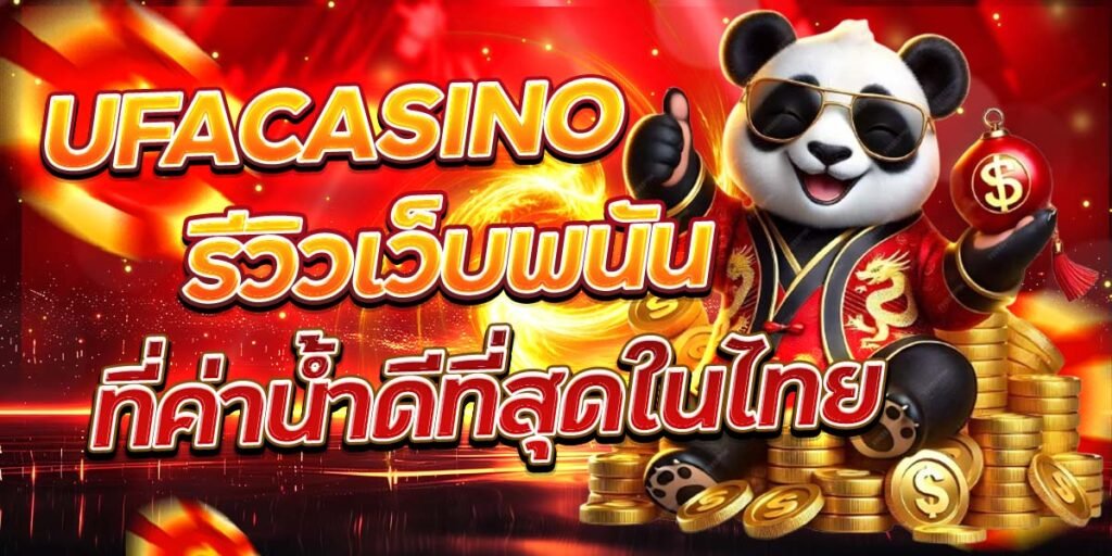 UFACASINO รีวิวเว็บพนัน ที่ค่าน้ำดีที่สุดในไทย