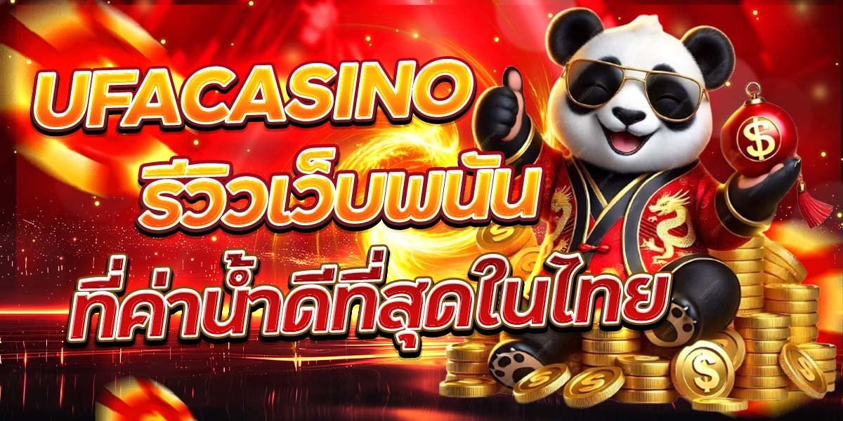 UFACASINO รีวิวเว็บพนัน ที่ค่าน้ำดีที่สุดในไทย