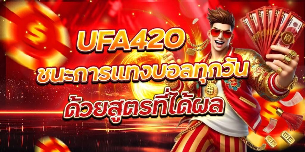 UFA420 ชนะการแทงบอลทุกวัน ด้วยสูตรที่ได้ผล