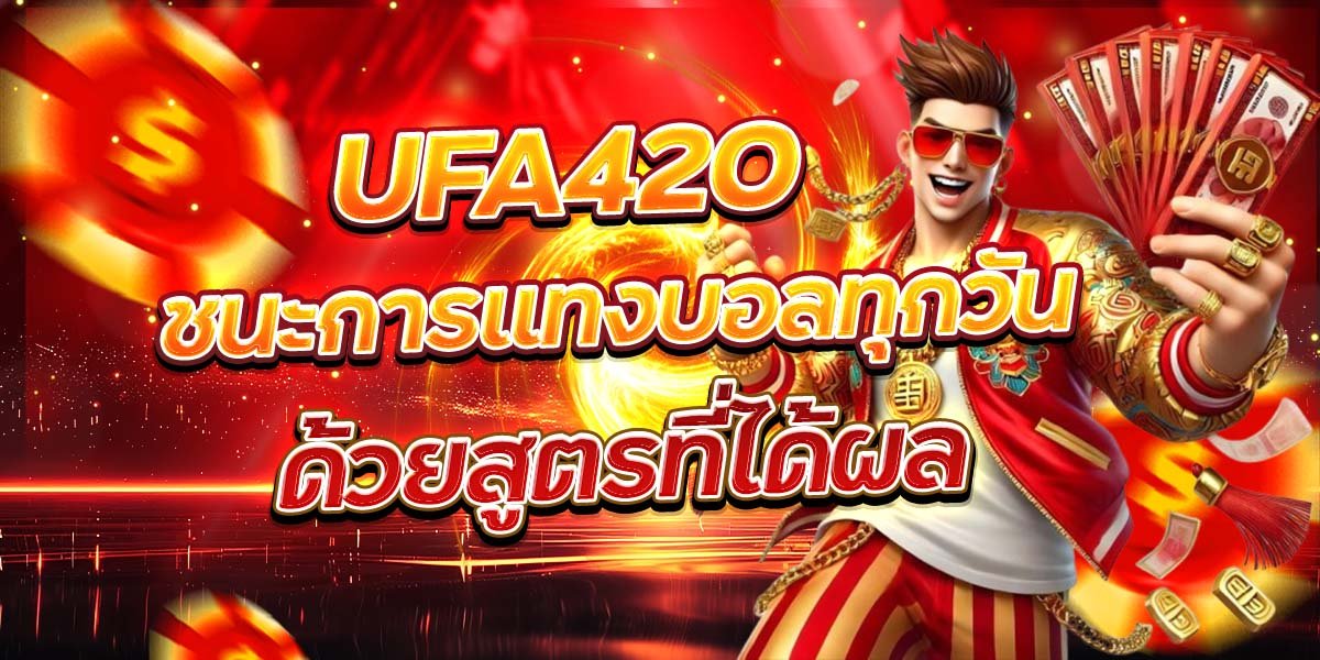 UFA420 ชนะการแทงบอลทุกวัน ด้วยสูตรที่ได้ผล