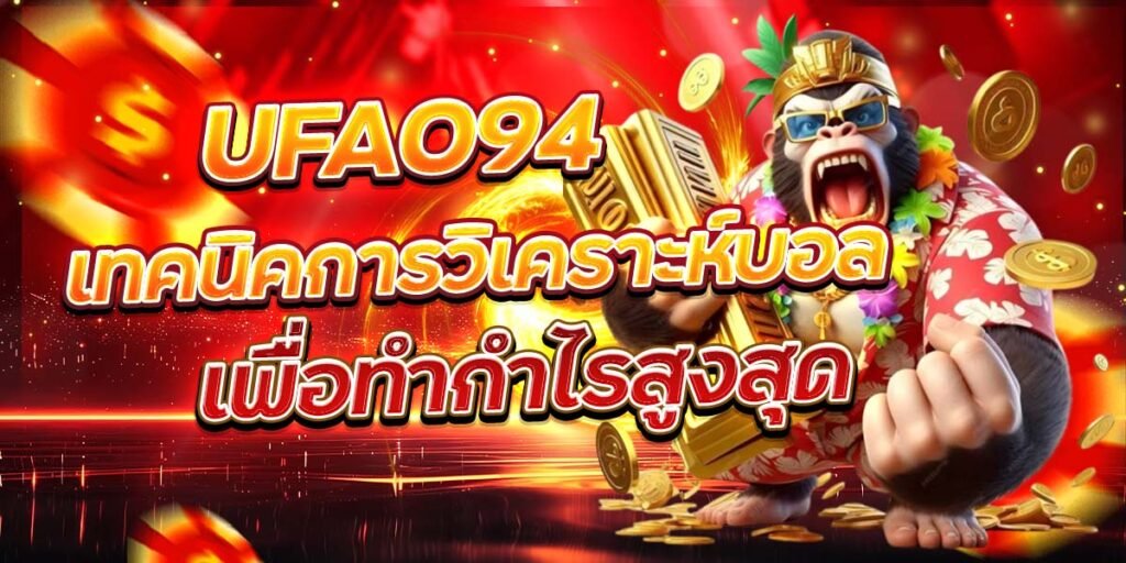 UFA094 เทคนิคการวิเคราะห์บอล เพื่อทำกำไรสูงสุด