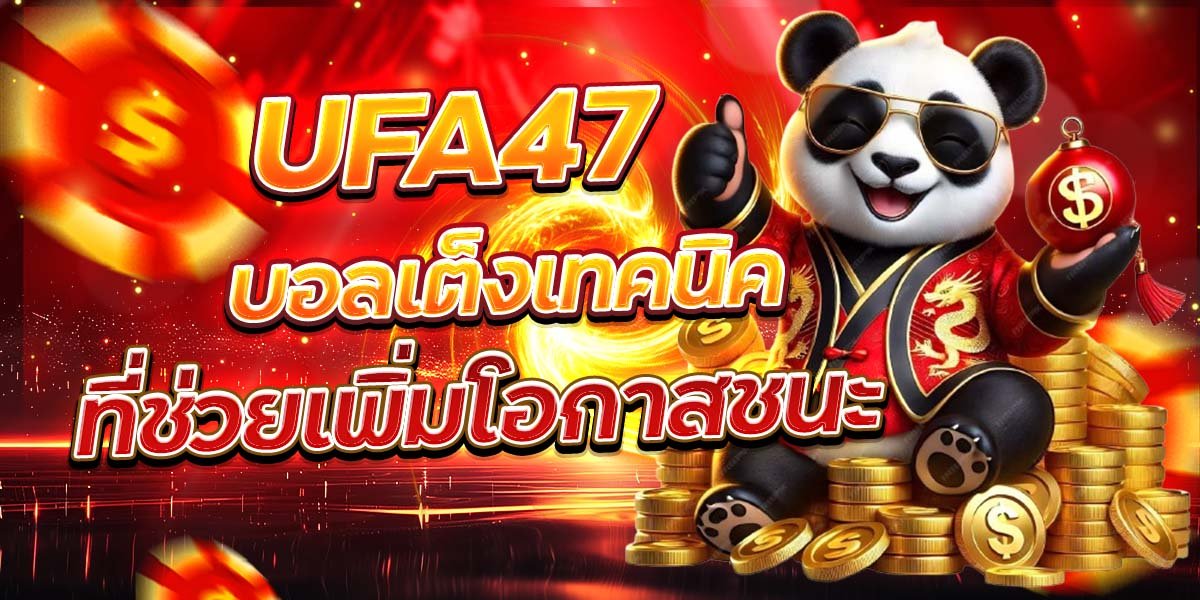 UFA47 บอลเต็งเทคนิค ที่ช่วยเพิ่มโอกาสชนะ