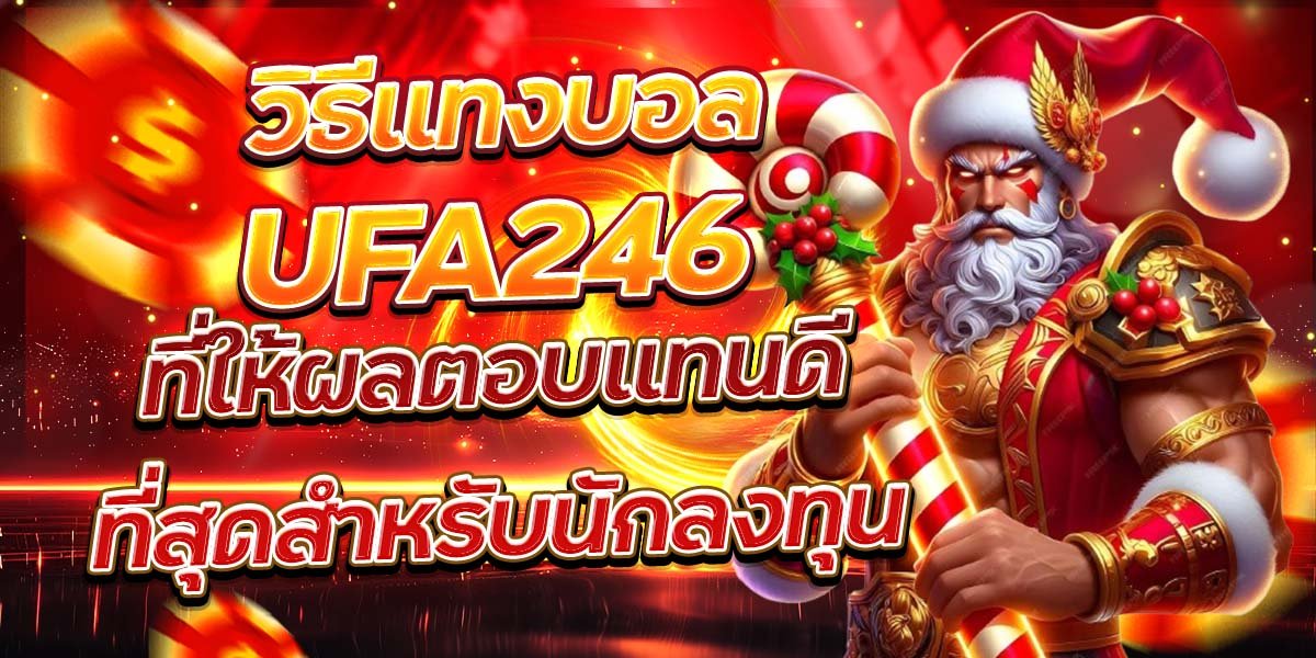 วิธีแทงบอล UFA246 ที่ให้ผลตอบแทนดีที่สุดสำหรับนักลงทุน
