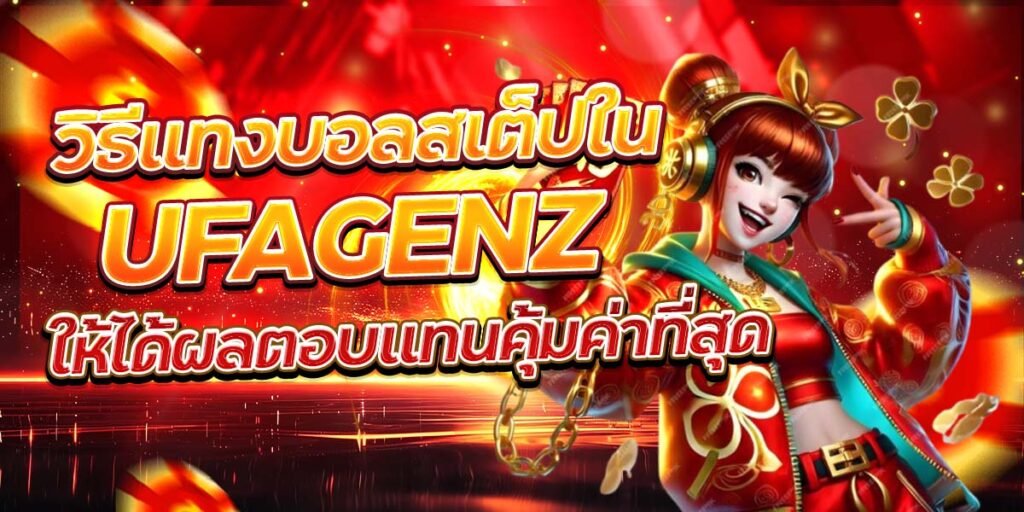วิธีแทงบอลสเต็ปใน UFAGENZ ให้ได้ผลตอบแทนคุ้มค่าที่สุด