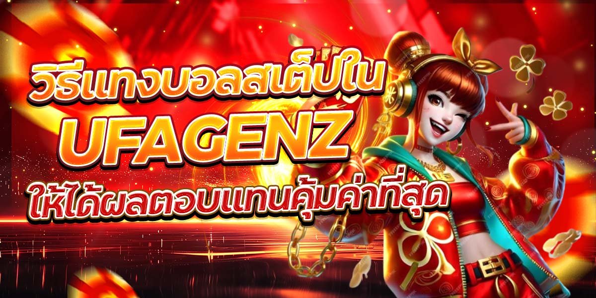 วิธีแทงบอลสเต็ปใน UFAGENZ ให้ได้ผลตอบแทนคุ้มค่าที่สุด