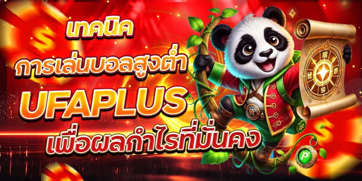 เทคนิคการเล่นบอลสูงต่ำ UFAPLUS เพื่อผลกำไรที่มั่นคง