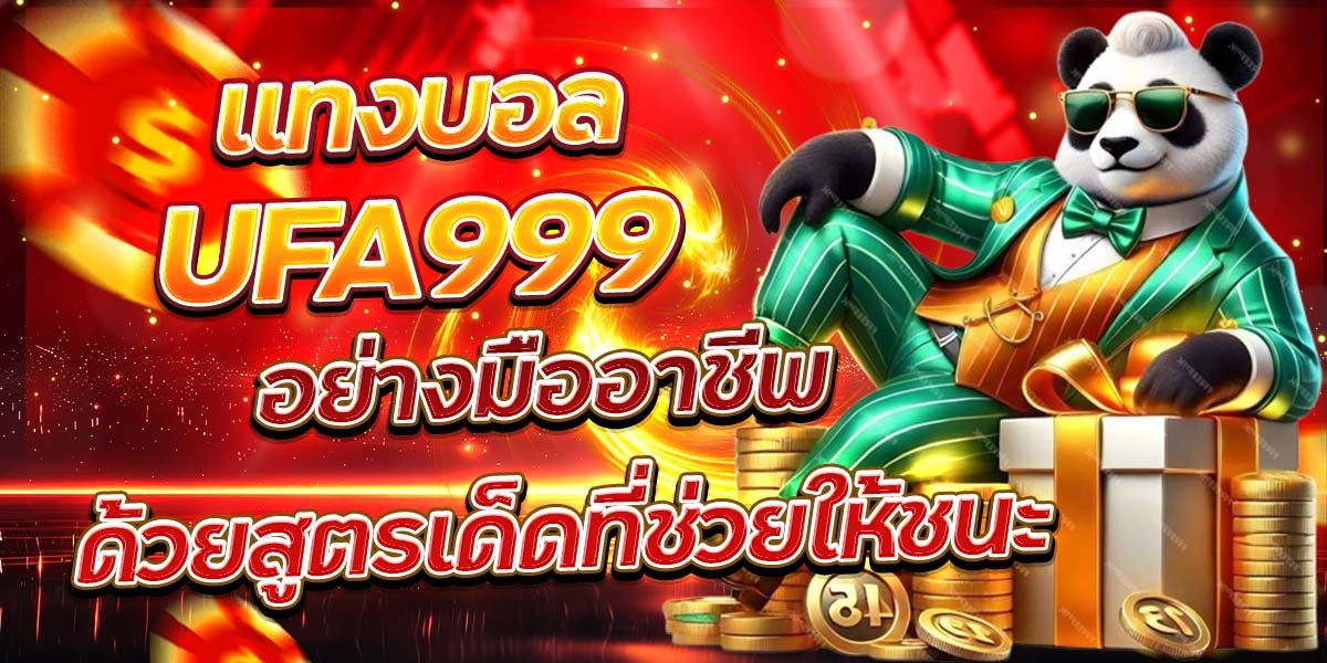 แทงบอล UFA999 อย่างมืออาชีพ ด้วยสูตรเด็ดที่ช่วยให้ชนะ